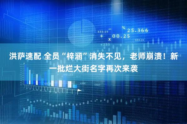 洪萨速配 全员“梓涵”消失不见，老师崩溃！新一批烂大街名字再次来袭